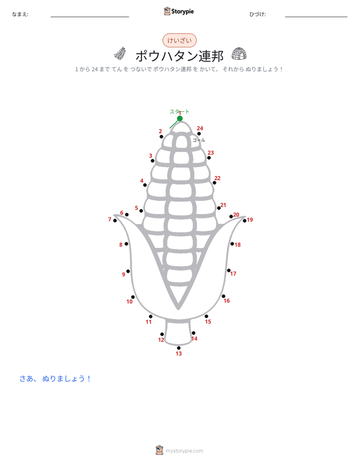 点つなぎ