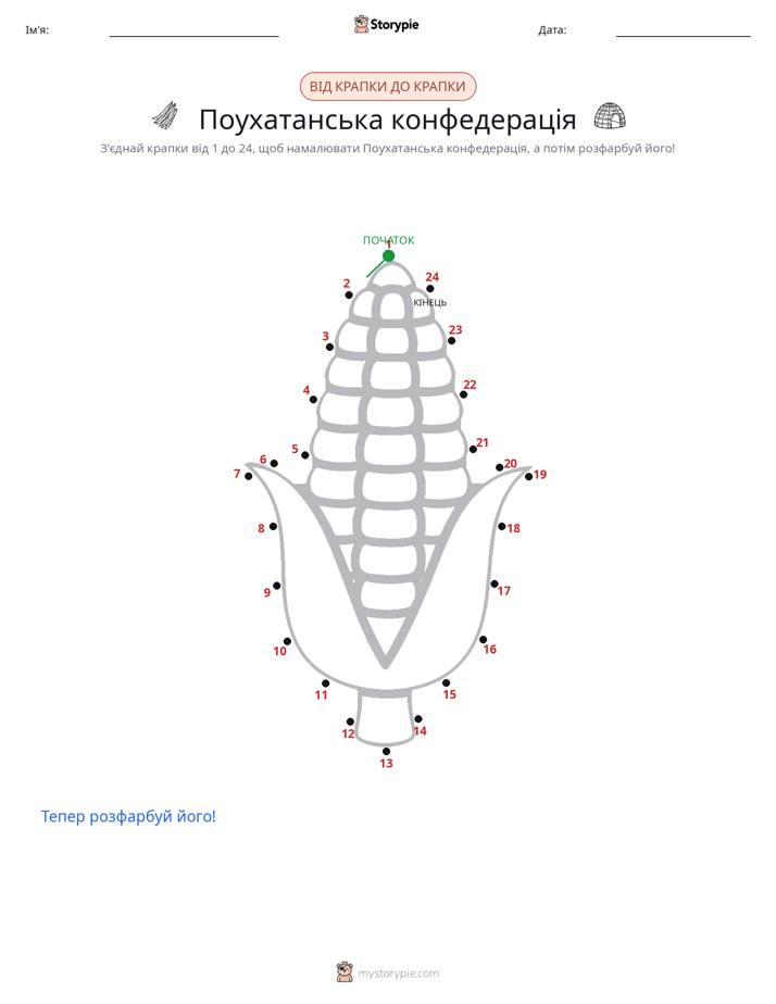 З'єднай точки
