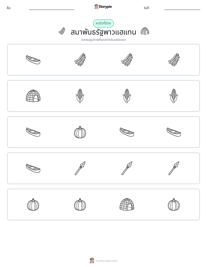 ตัวที่แตกต่าง