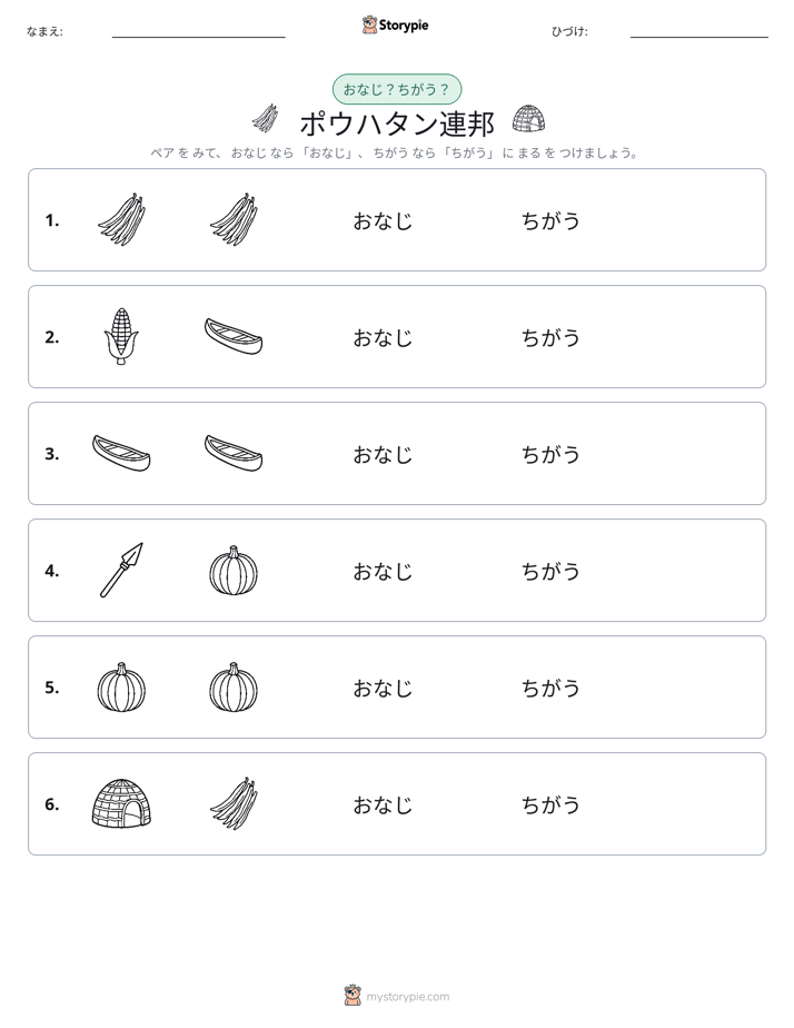 同じか違うか