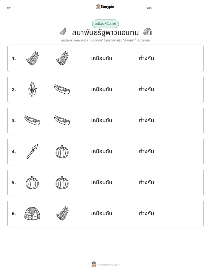 เหมือนหรือแตกต่าง