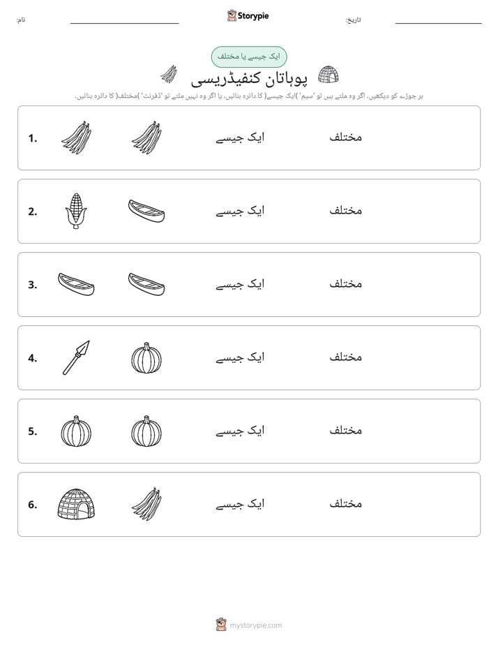 ایک جیسا یا مختلف