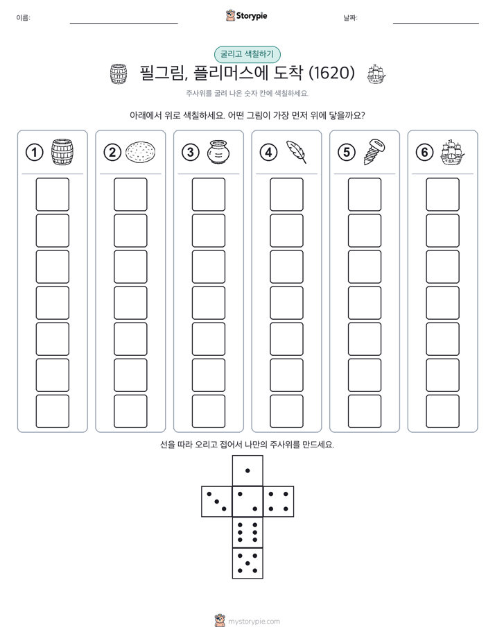 롤 & 색칠하기