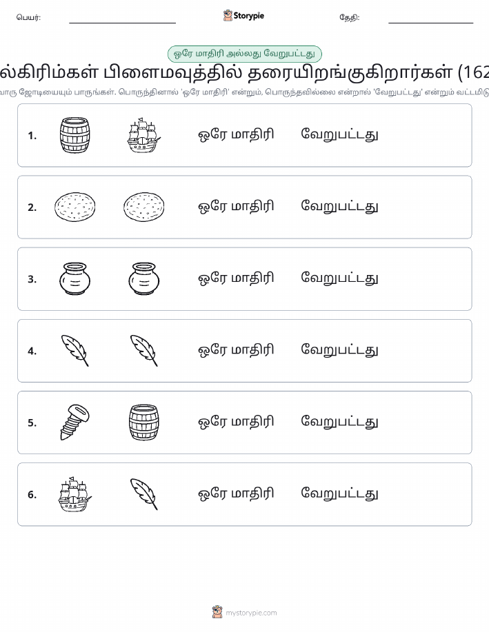 அதே அல்லது மாறுபட்டது