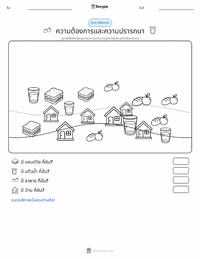 ความต้องการและความอยาก ตัวอย่างแบบฝึกหัดที่พิมพ์ได้