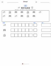 需求与欲望 可打印工作表预览