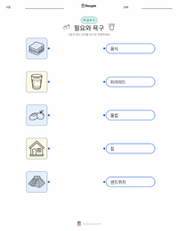필요와 욕구 인쇄 가능한 워크시트 미리보기