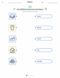 ความต้องการและความอยาก ตัวอย่างแบบฝึกหัดที่พิมพ์ได้