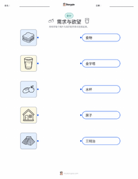 需求与欲望 可打印工作表预览