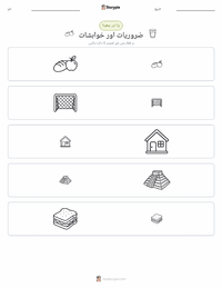 ضروریات اور خواہشات پرنٹ کرنے کے قابل ورکشیٹ کا پیش نظارہ