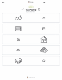 需求与欲望 可打印工作表预览