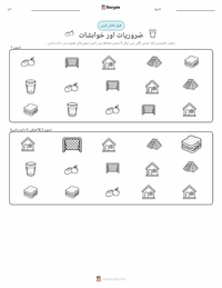 ضروریات اور خواہشات پرنٹ کرنے کے قابل ورکشیٹ کا پیش نظارہ