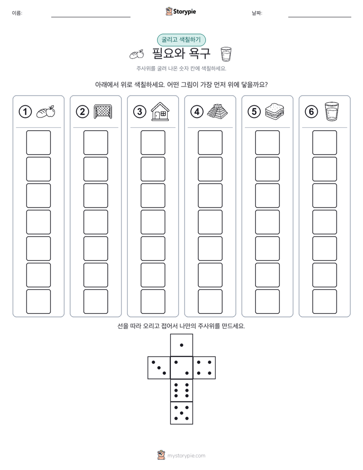 롤 & 색칠하기