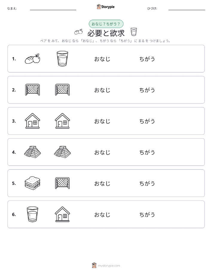 同じか違うか