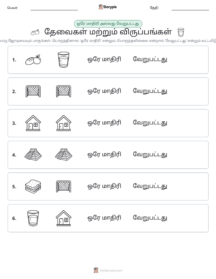 அதே அல்லது மாறுபட்டது