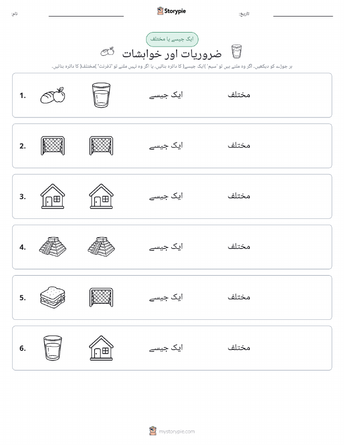 ایک جیسا یا مختلف