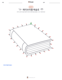 에이브러햄 매슬로 인쇄 가능한 워크시트 미리보기