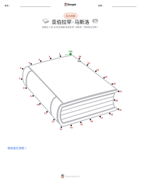 亚伯拉罕·马斯洛 可打印工作表预览