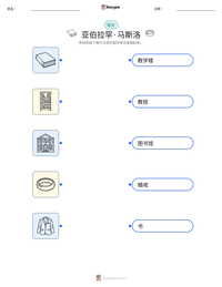 亚伯拉罕·马斯洛 可打印工作表预览