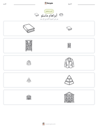 معاينة ورقة العمل القابلة للطباعة أبراهام ماسلو