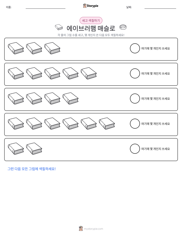 세기 및 색칠하기