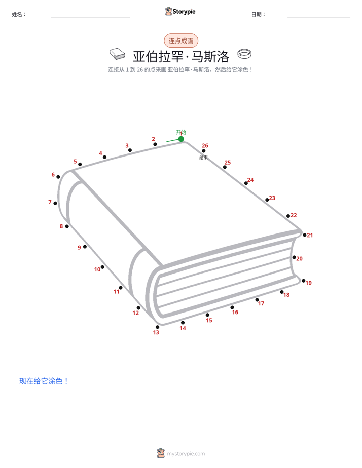连点成线