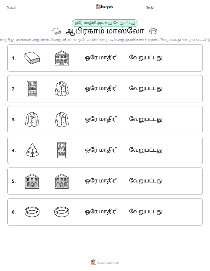 அதே அல்லது மாறுபட்டது