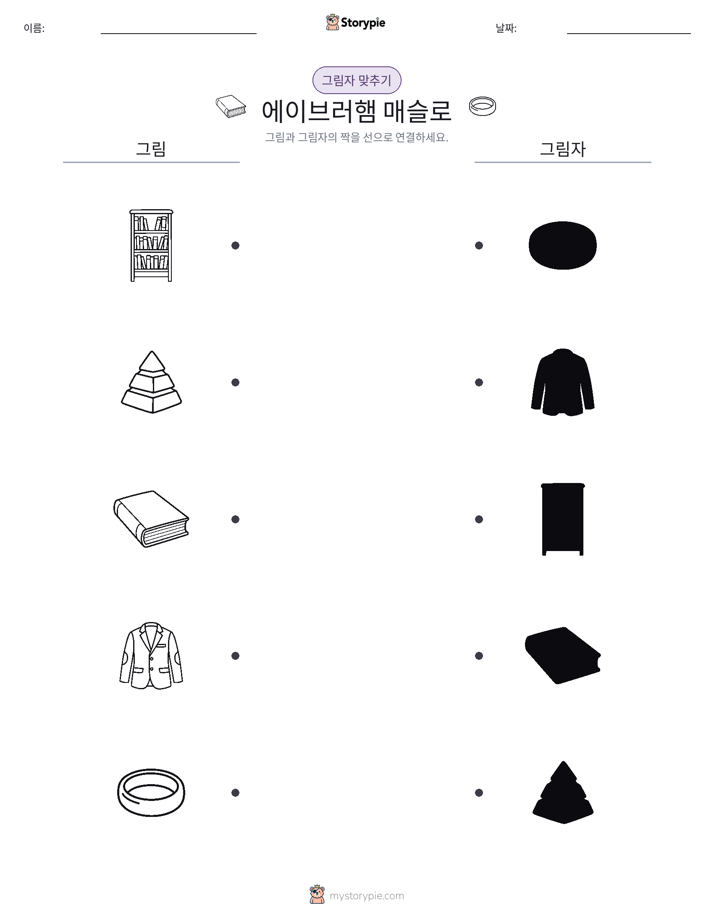 그림자 맞추기