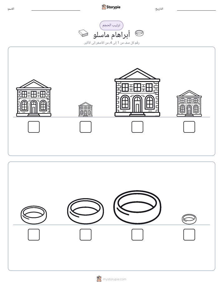 ترتيب الحجم