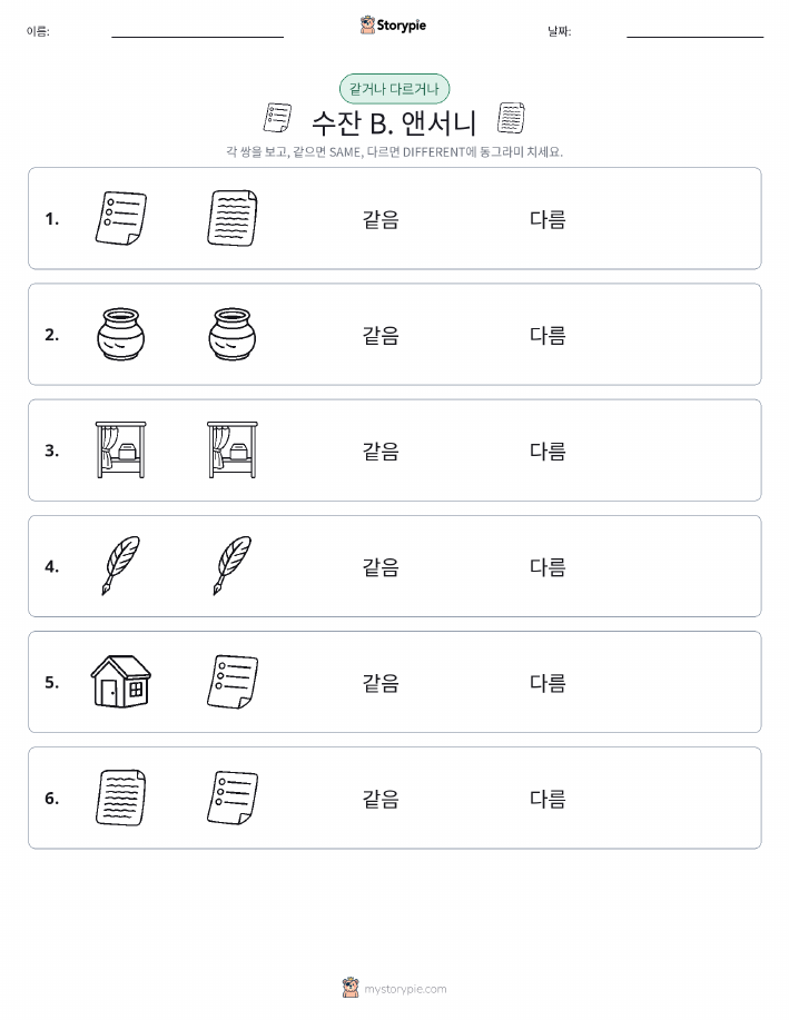 같은 것 또는 다른 것