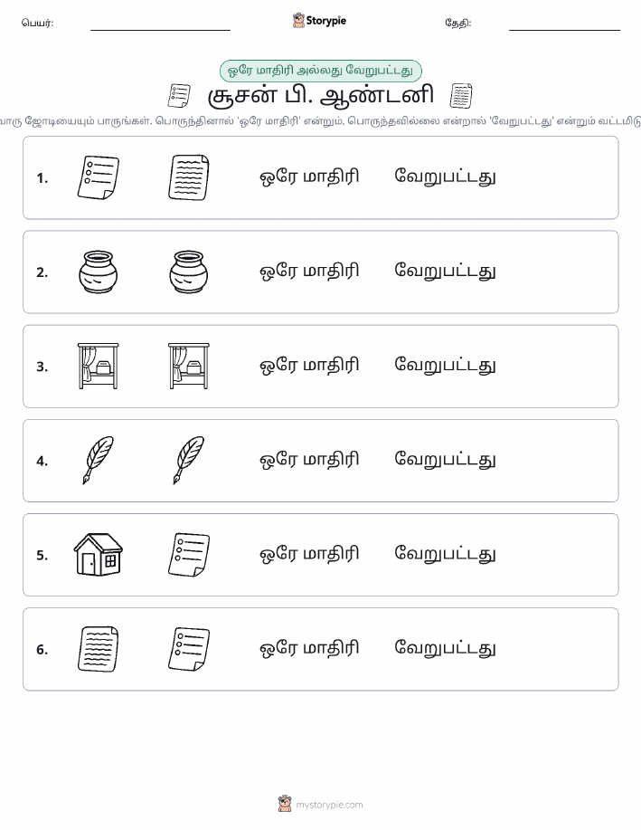 அதே அல்லது மாறுபட்டது