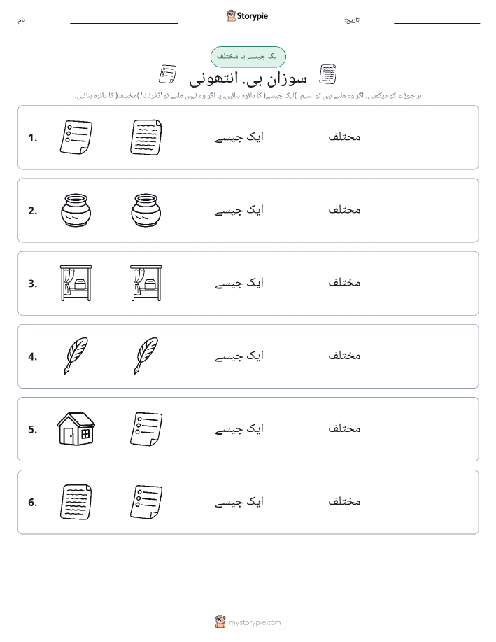 ایک جیسا یا مختلف