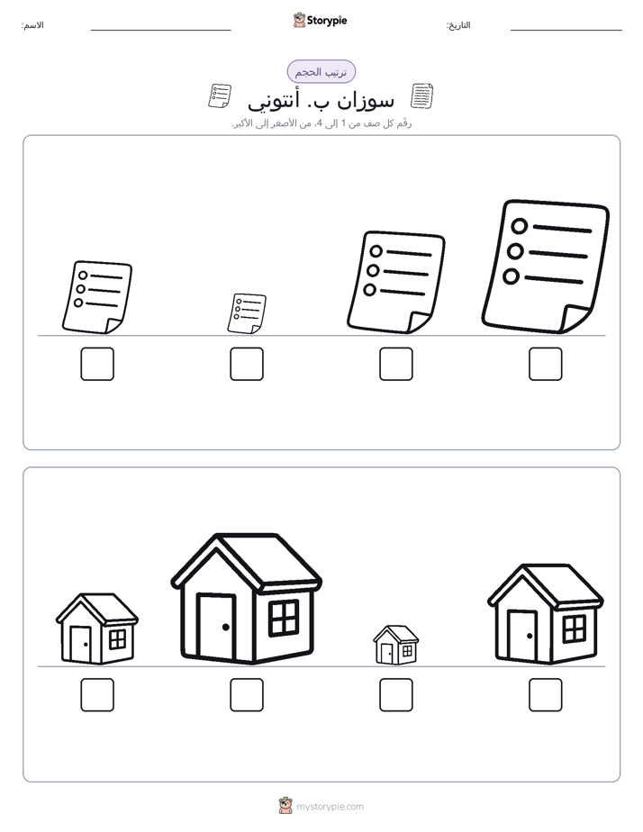 ترتيب الحجم