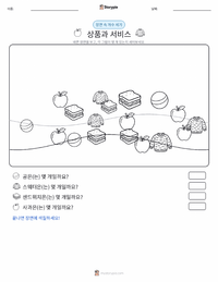 재화와 용역 인쇄 가능한 워크시트 미리보기