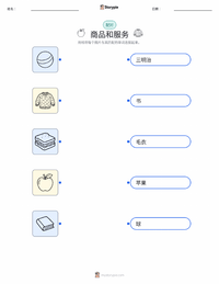 商品和服务 可打印工作表，适合儿童
