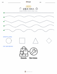 재화와 용역 인쇄 가능한 워크시트 미리보기