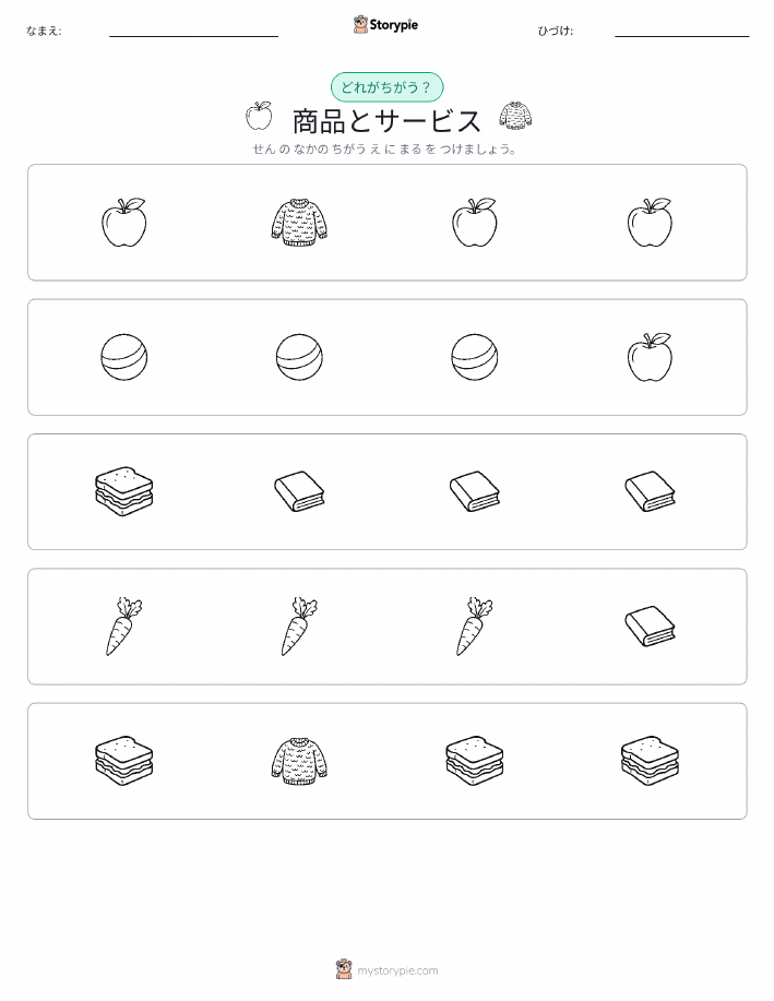 異なるものを見つけよう