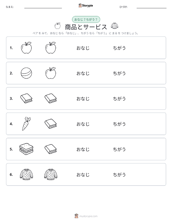 同じか違うか