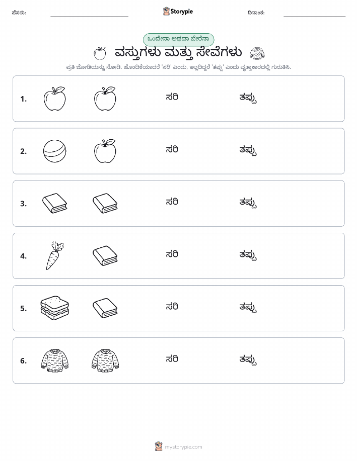ಒಂದೇ ಅಥವಾ ವಿಭಿನ್ನ