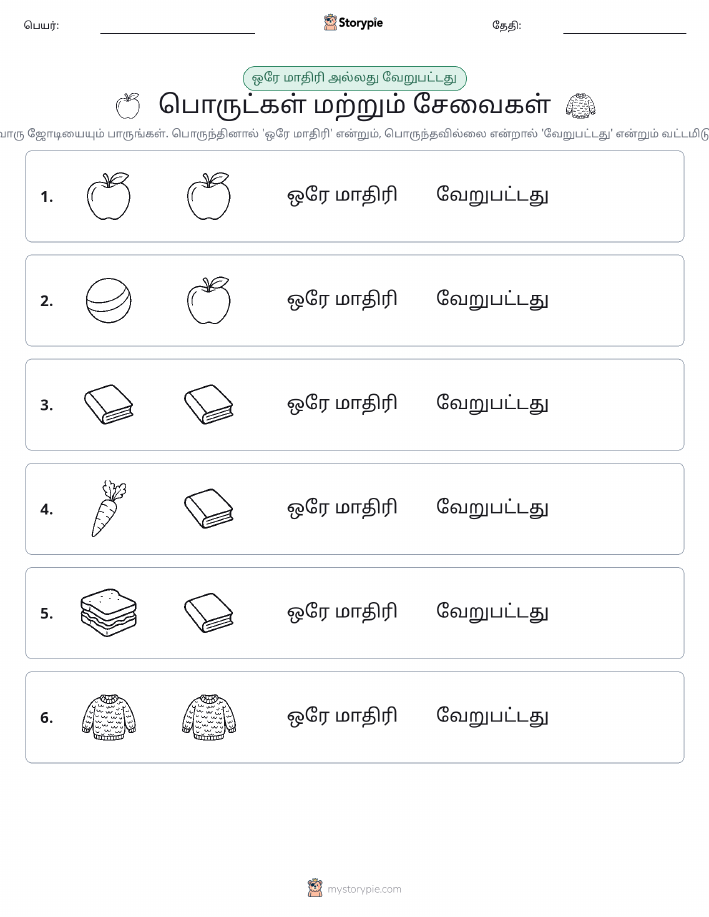 அதே அல்லது மாறுபட்டது
