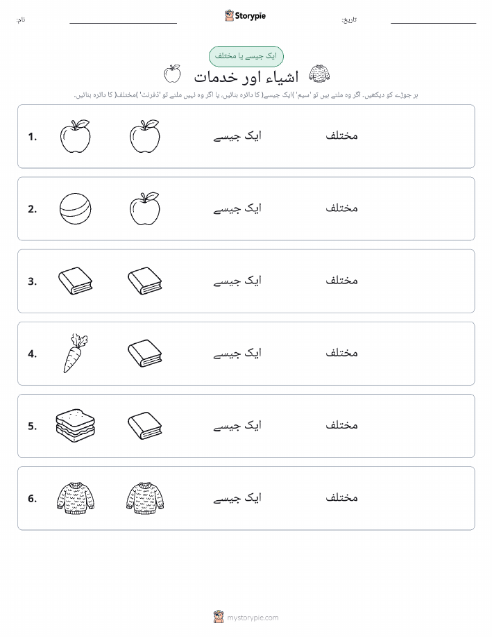 ایک جیسا یا مختلف