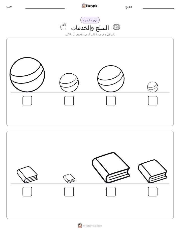 ترتيب الحجم