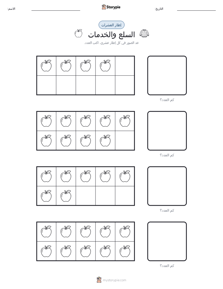 إطار العشرة