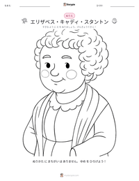 エリザベス・キャディ・スタントン の印刷可能ワークシートプレビュー