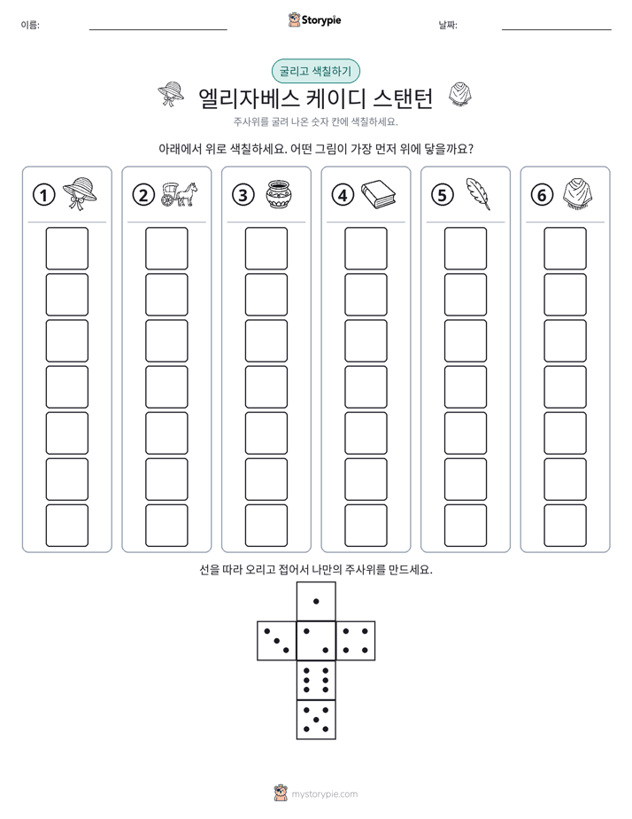 롤 & 색칠하기