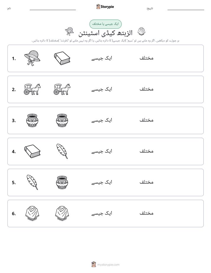 ایک جیسا یا مختلف