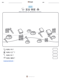 亚当·斯密 可打印工作表预览