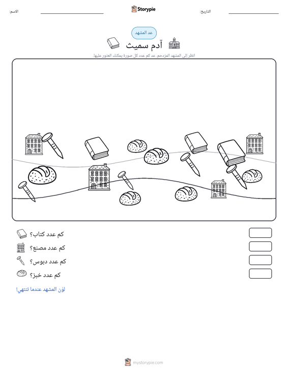 مشهد العد