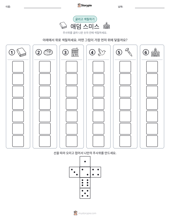 롤 & 색칠하기