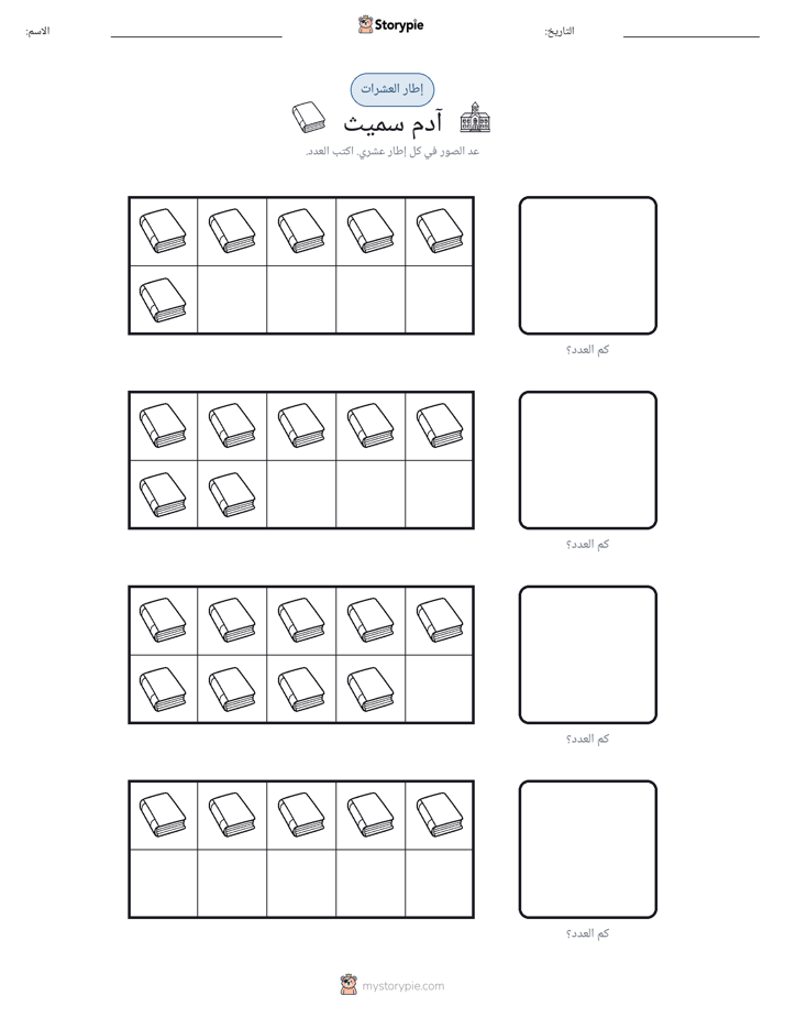 إطار العشرة